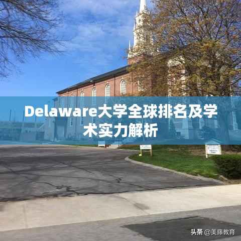 Delaware大学全球排名及学术实力解析