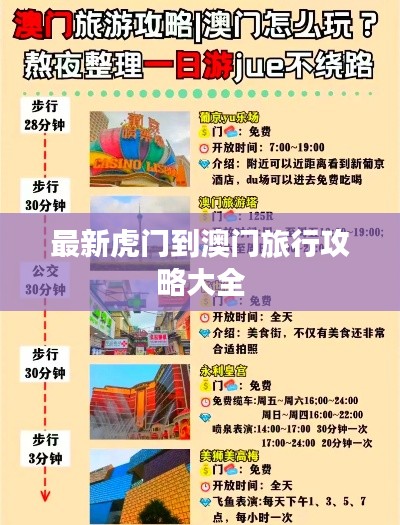 最新虎门到澳门旅行攻略大全
