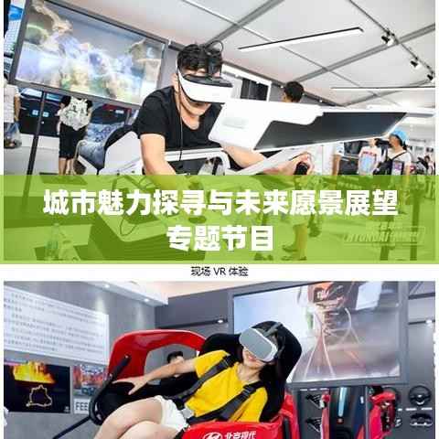 城市魅力探寻与未来愿景展望专题节目