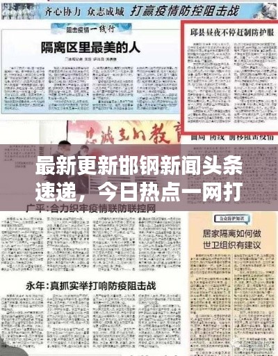 最新更新邯钢新闻头条速递,今日热点一网打尽(XXXX年X月XX日)