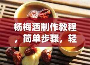 杨梅酒制作教程,简单步骤,轻松泡制美味杨梅酒!
