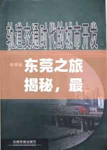 东莞之旅揭秘,最新消息视频全掌握