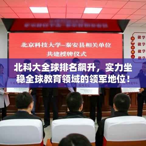 北科大全球排名飙升,实力坐稳全球教育领域的领军地位!