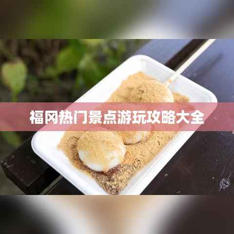 福冈热门景点游玩攻略大全