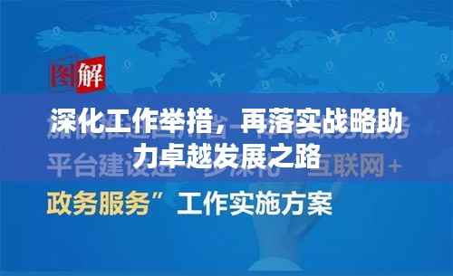 深化工作举措,再落实战略助力卓越发展之路
