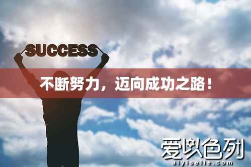 不断努力,迈向成功之路!