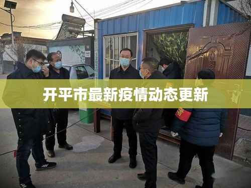 开平市最新疫情动态更新