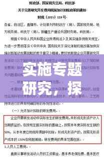 实施专题研究,探索创新之源,激发动力之泉