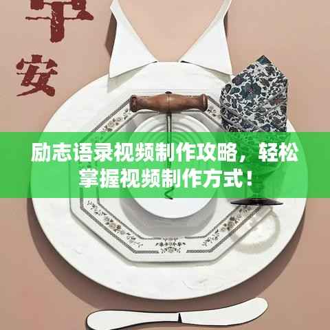 励志语录视频制作攻略,轻松掌握视频制作方式!