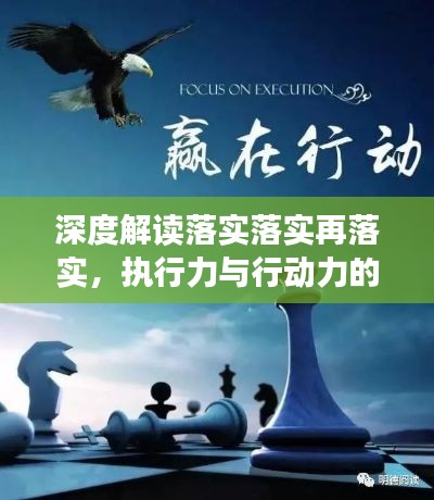 深度解读落实落实再落实,执行力与行动力的力量书评