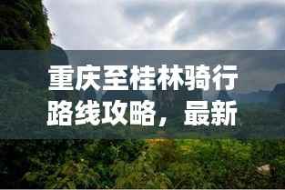 重庆至桂林骑行路线攻略,最新骑行路线推荐,畅游山水间!