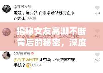 揭秘女友高潮不断背后的秘密,深度探讨抽插技巧与情感关系