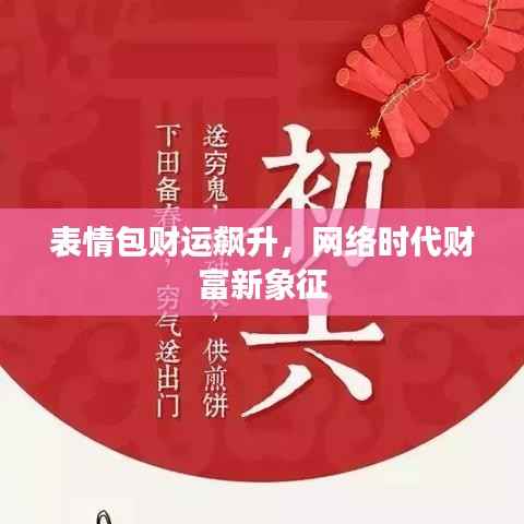 表情包财运飙升,网络时代财富新象征