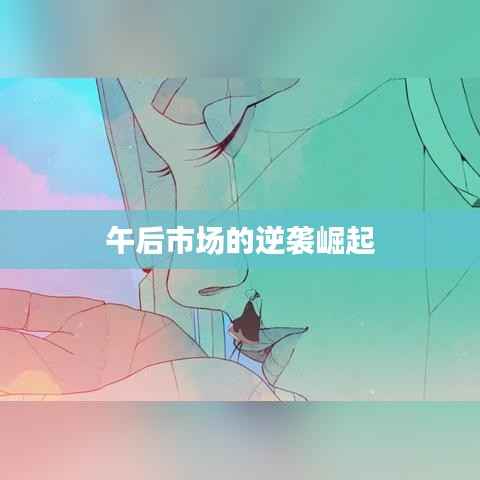 午后市场的逆袭崛起