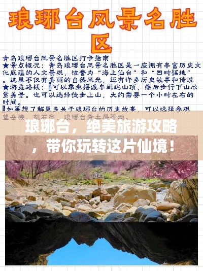 琅琊台,绝美旅游攻略,带你玩转这片仙境!