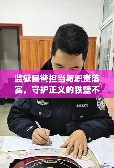 监狱民警担当与职责落实,守护正义的铁壁不容松懈