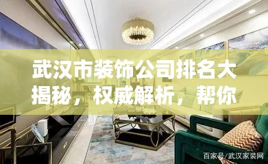 武汉市装饰公司排名大揭秘,权威解析,帮你挑选最佳装饰公司!