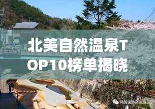 北美自然温泉TOP10榜单揭晓!超吸睛温泉之旅