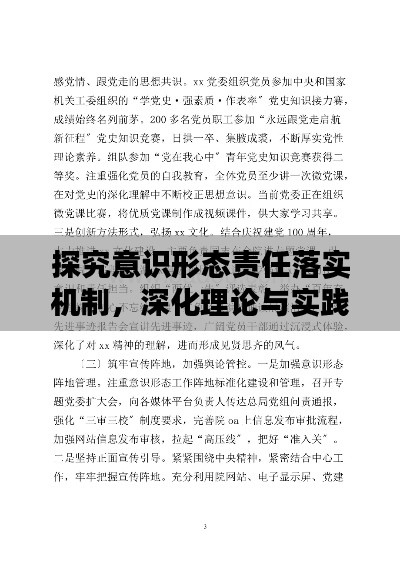 探究意识形态责任落实机制,深化理论与实践的研究