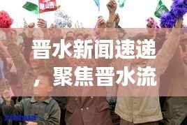 晋水新闻速递,聚焦晋水流域最新动态与发展